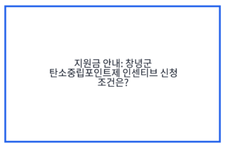 지원금 안내: 창녕군 탄소중립포인트제 인센티브 신청 조건은?