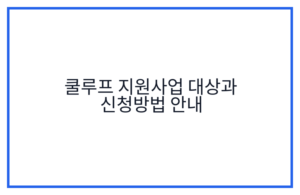 쿨루프 지원사업 대상과 신청방법 안내