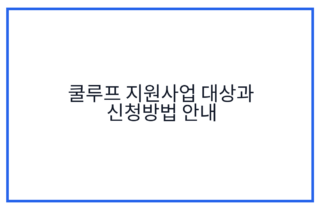 쿨루프 지원사업 대상과 신청방법 안내