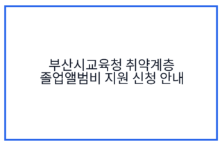 부산시교육청 취약계층 졸업앨범비 지원 신청 안내