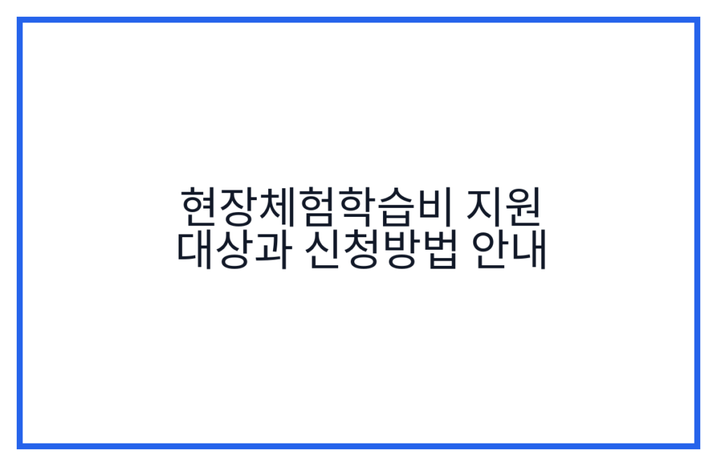 현장체험학습비 지원 대상과 신청방법 안내