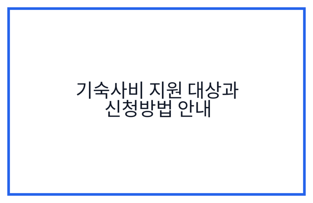 기숙사비 지원 대상과 신청방법 안내