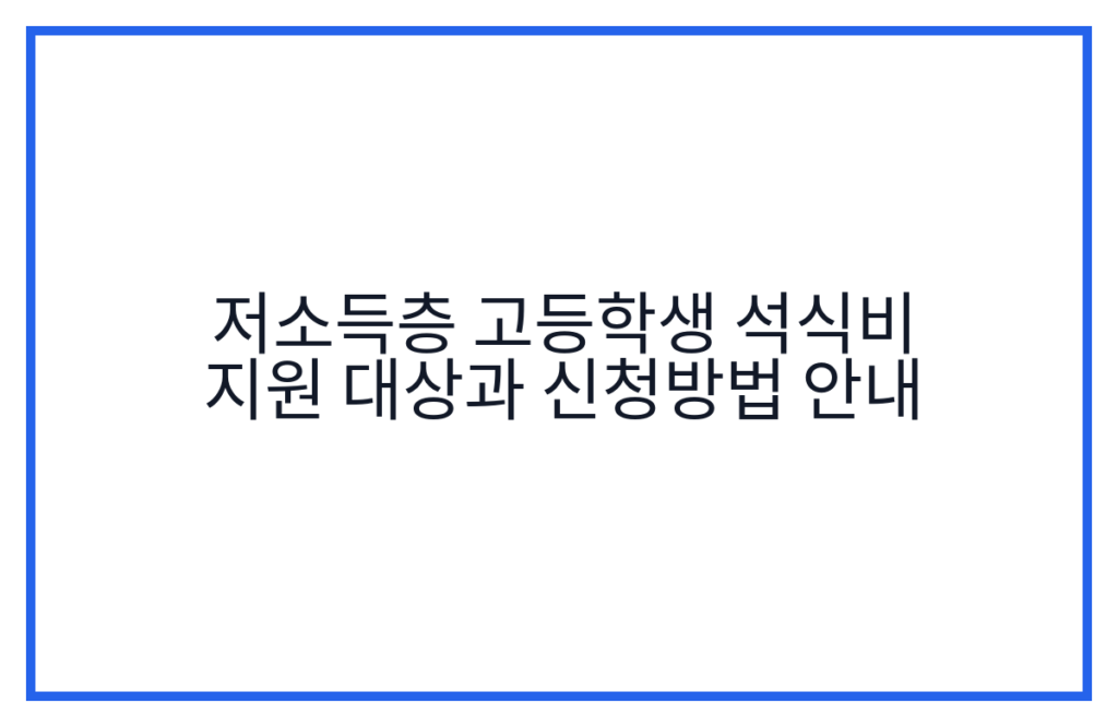 저소득층 고등학생 석식비 지원 대상과 신청방법 안내