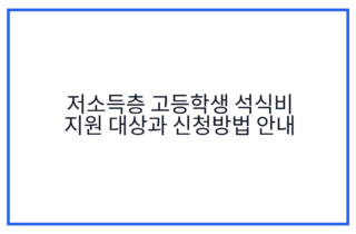 저소득층 고등학생 석식비 지원 대상과 신청방법 안내