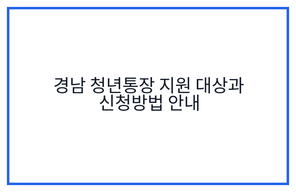경남 청년통장 지원 대상과 신청방법 안내