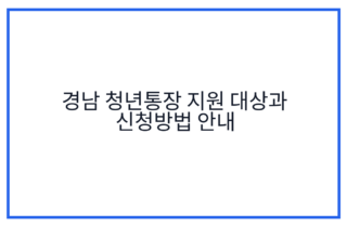 경남 청년통장 지원 대상과 신청방법 안내