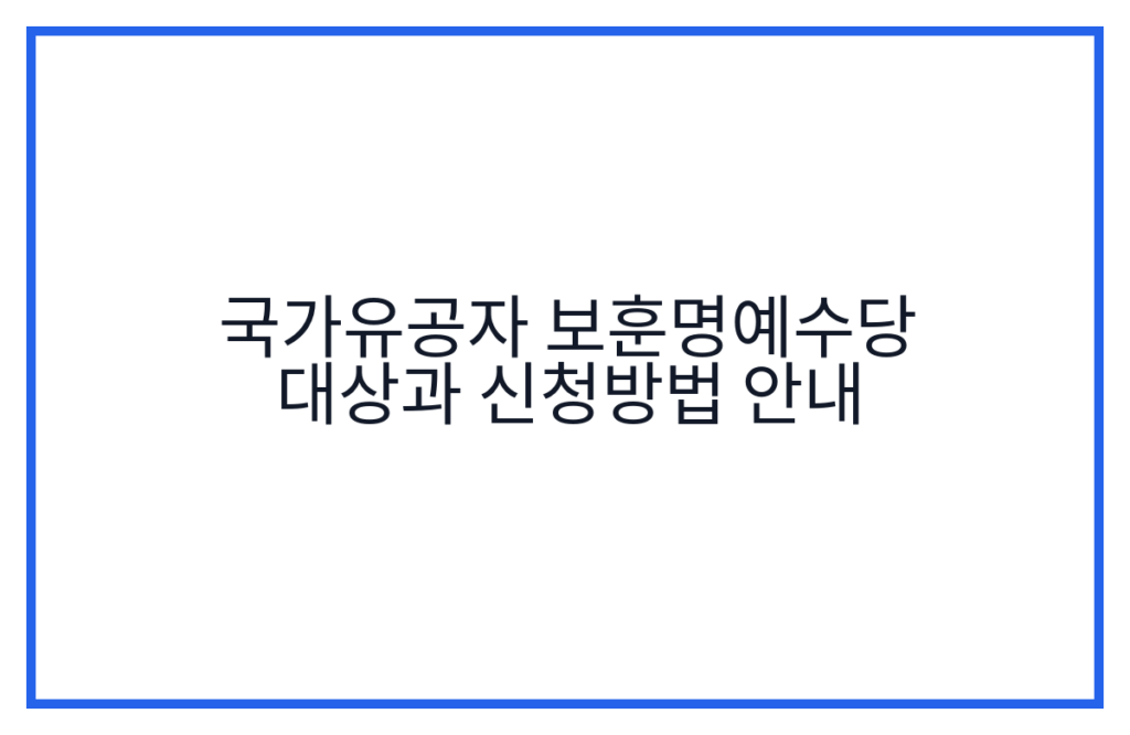 국가유공자 보훈명예수당 대상과 신청방법 안내