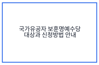 국가유공자 보훈명예수당 대상과 신청방법 안내