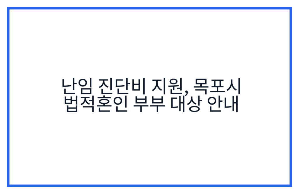 난임 진단비 지원, 목포시 법적혼인 부부 대상 안내