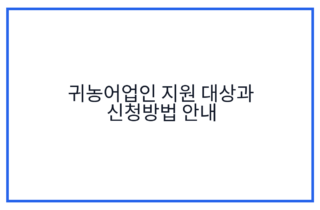 귀농어업인 지원 대상과 신청방법 안내
