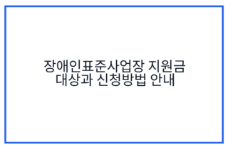 장애인표준사업장 지원금 대상과 신청방법 안내