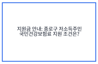 지원금 안내: 종로구 저소득주민 국민건강보험료 지원 조건은?