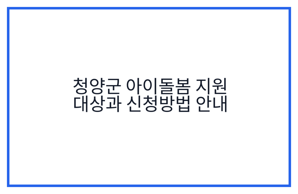 청양군 아이돌봄 지원 대상과 신청방법 안내