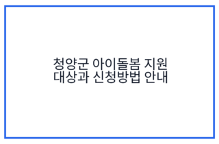청양군 아이돌봄 지원 대상과 신청방법 안내