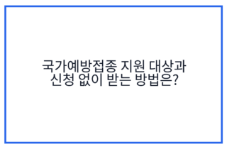국가예방접종 지원 대상과 신청 없이 받는 방법은?