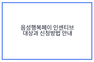음성행복페이 인센티브 대상과 신청방법 안내