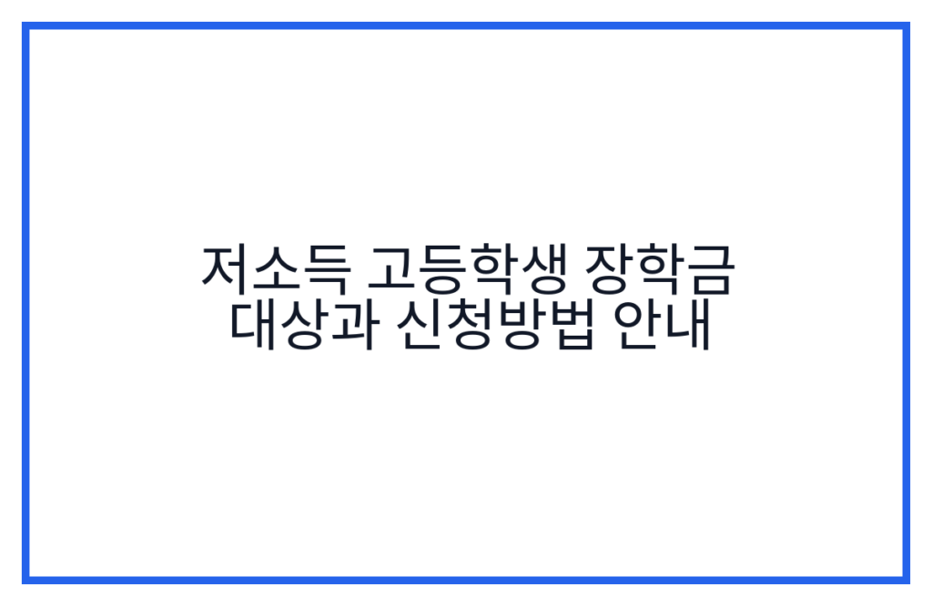 저소득 고등학생 장학금 대상과 신청방법 안내