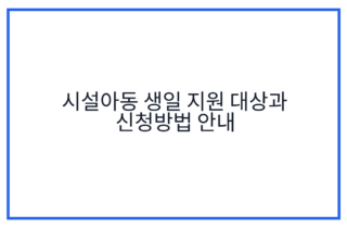 시설아동 생일 지원 대상과 신청방법 안내