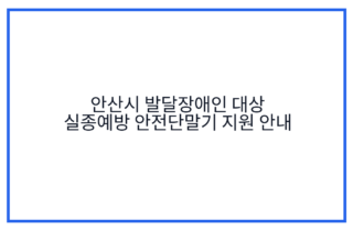 안산시 발달장애인 대상 실종예방 안전단말기 지원 안내