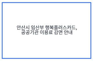 안산시 임산부 행복플러스카드, 공공기관 이용료 감면 안내