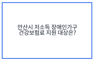 안산시 저소득 장애인가구 건강보험료 지원 대상은?