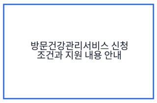 방문건강관리서비스 신청 조건과 지원 내용 안내