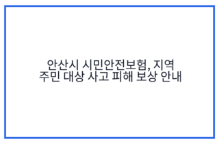 안산시 시민안전보험, 지역 주민 대상 사고 피해 보상 안내