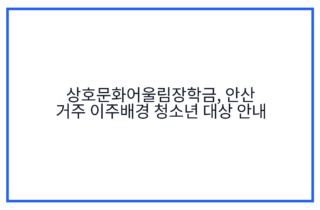 상호문화어울림장학금, 안산 거주 이주배경 청소년 대상 안내