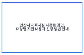 안산시 체육시설 사용료 감면, 대상별 지원 내용과 신청 방법 안내