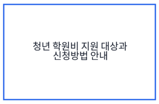 청년 학원비 지원 대상과 신청방법 안내