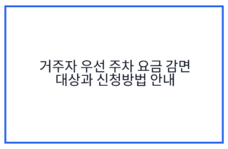 거주자 우선 주차 요금 감면 대상과 신청방법 안내