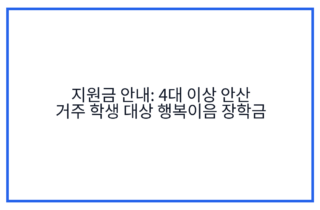 지원금 안내: 4대 이상 안산 거주 학생 대상 행복이음 장학금