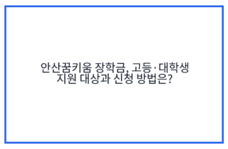 안산꿈키움 장학금, 고등·대학생 지원 대상과 신청 방법은?