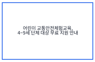 어린이 교통안전체험교육, 4~9세 단체 대상 무료 지원 안내