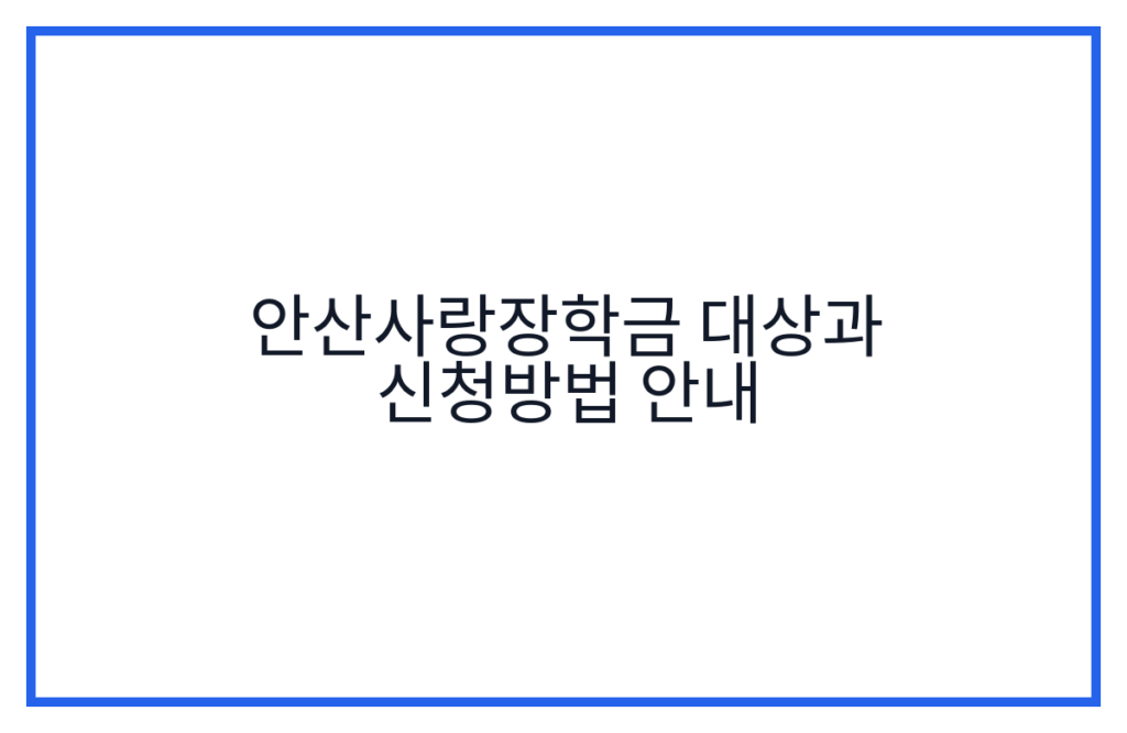 안산사랑장학금 대상과 신청방법 안내