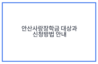 안산사랑장학금 대상과 신청방법 안내