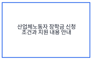 산업체노동자 장학금 신청 조건과 지원 내용 안내