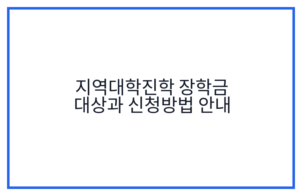 지역대학진학 장학금 대상과 신청방법 안내