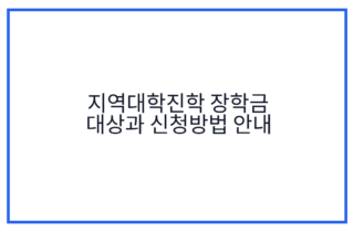 지역대학진학 장학금 대상과 신청방법 안내
