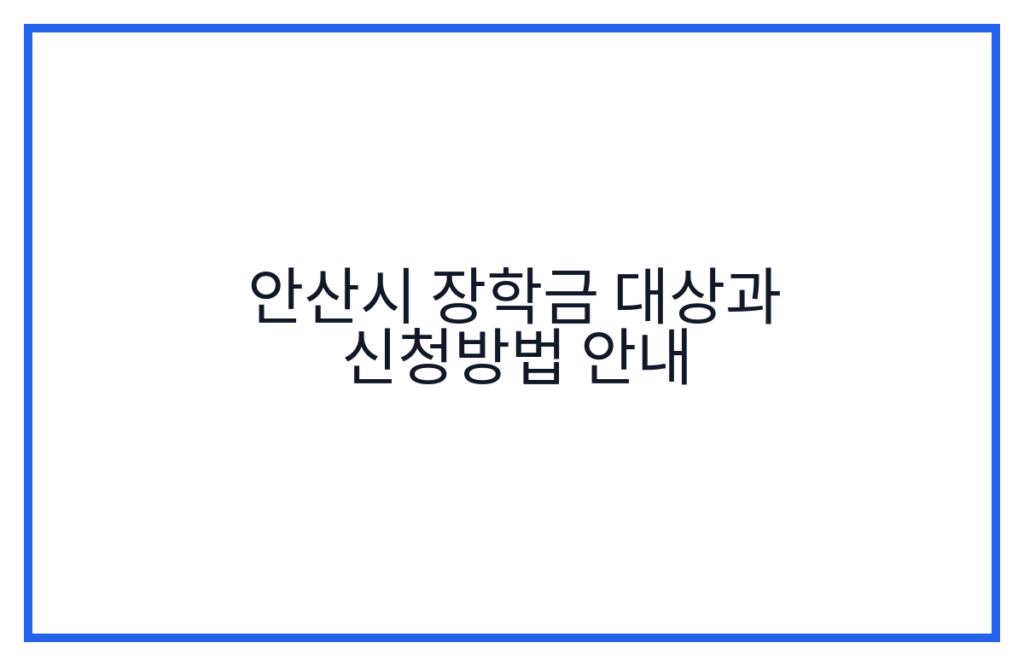 안산시 장학금 대상과 신청방법 안내