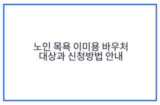 노인 목욕 이미용 바우처 대상과 신청방법 안내