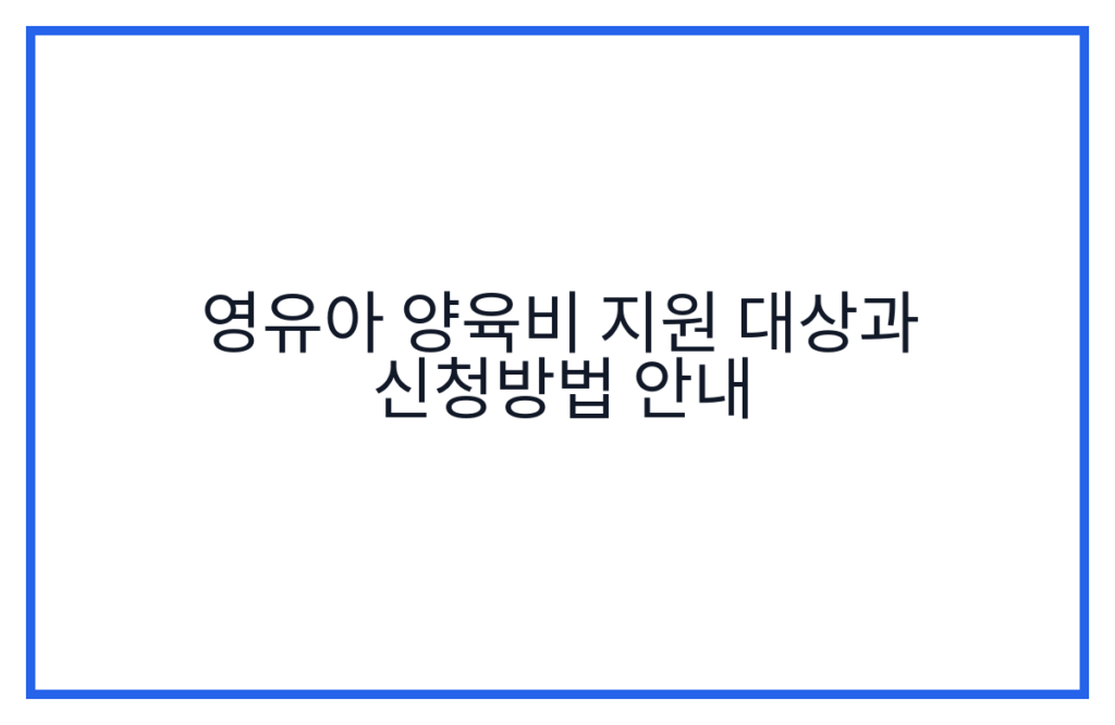 영유아 양육비 지원 대상과 신청방법 안내
