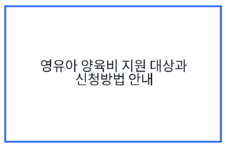 영유아 양육비 지원 대상과 신청방법 안내
