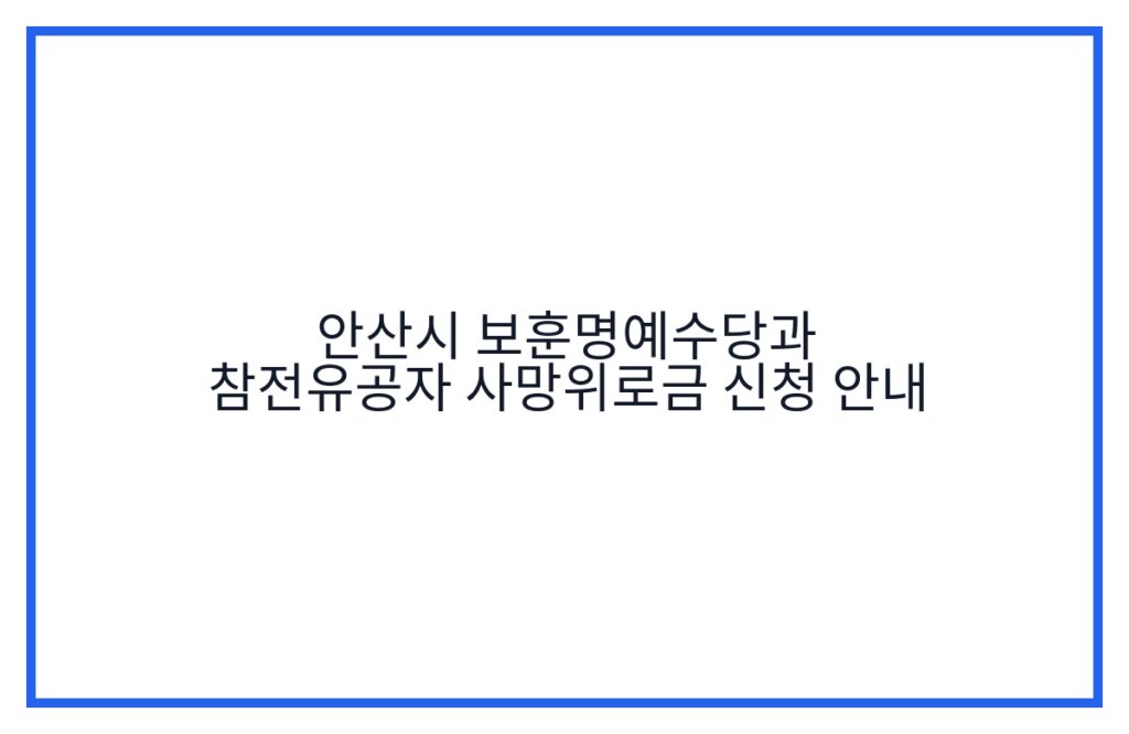 안산시 보훈명예수당과 참전유공자 사망위로금 신청 안내