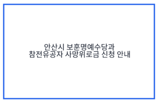 안산시 보훈명예수당과 참전유공자 사망위로금 신청 안내