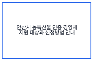 안산시 농특산물 인증 경영체 지원 대상과 신청방법 안내