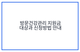 방문건강관리 지원금 대상과 신청방법 안내