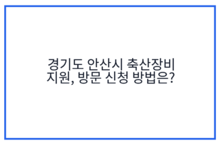 경기도 안산시 축산장비 지원, 방문 신청 방법은?