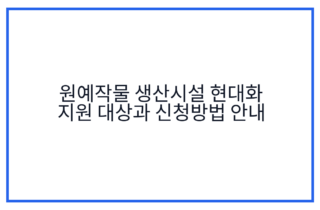 원예작물 생산시설 현대화 지원 대상과 신청방법 안내