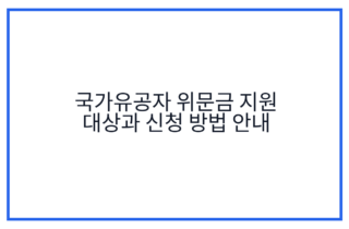 국가유공자 위문금 지원 대상과 신청 방법 안내
